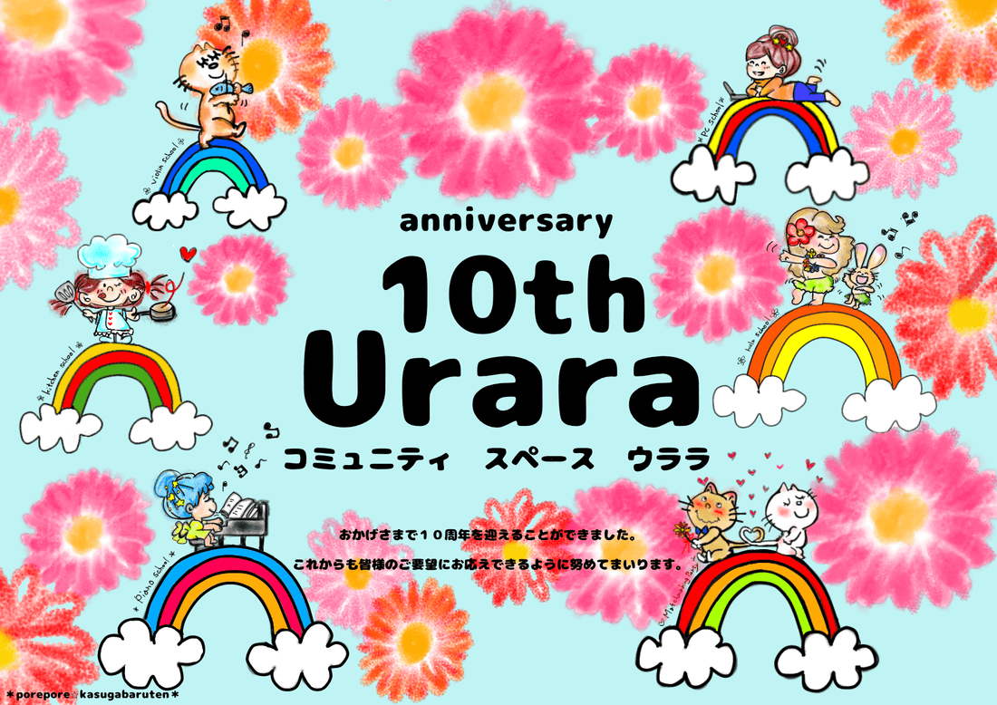 おかげさまで10周年を迎えました！