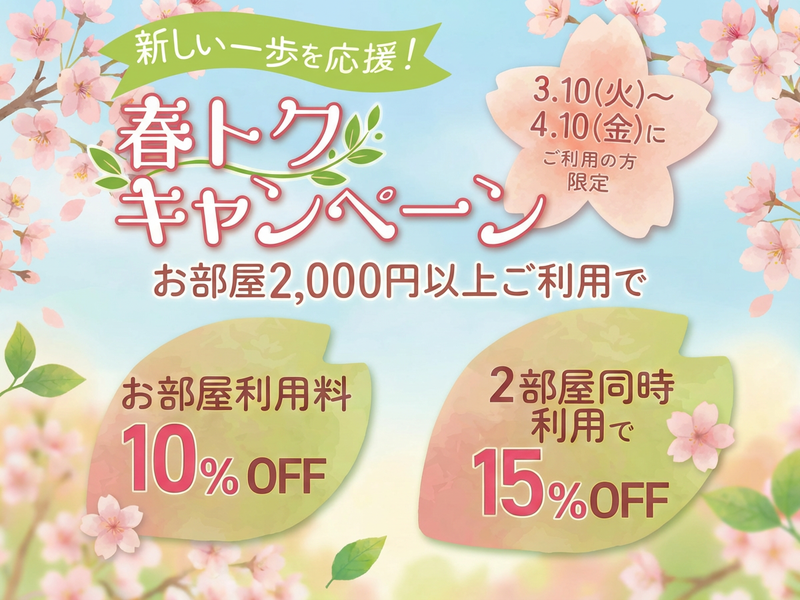 【3/10〜4/10限定開催】春トクキャンペーン開催