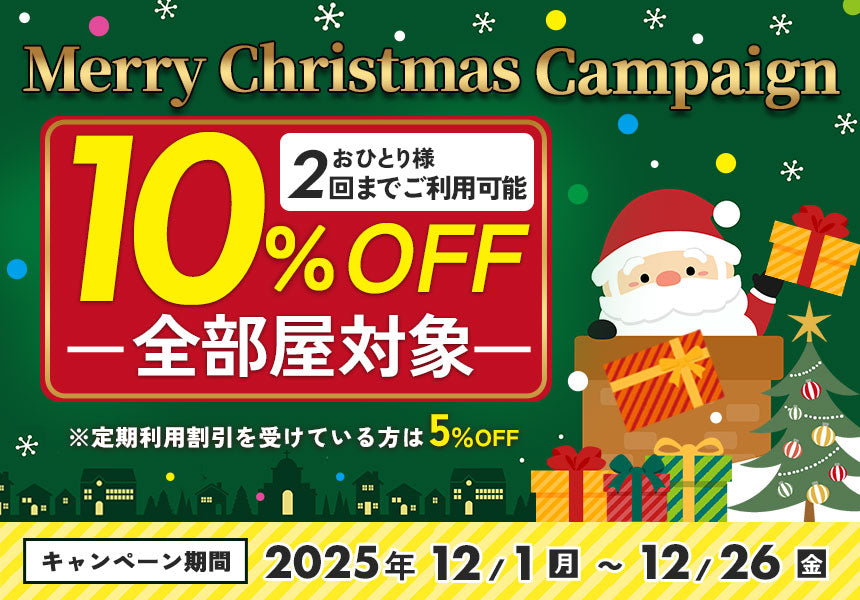 【12/1〜12/26限定開催】クリスマスキャンペーン開催