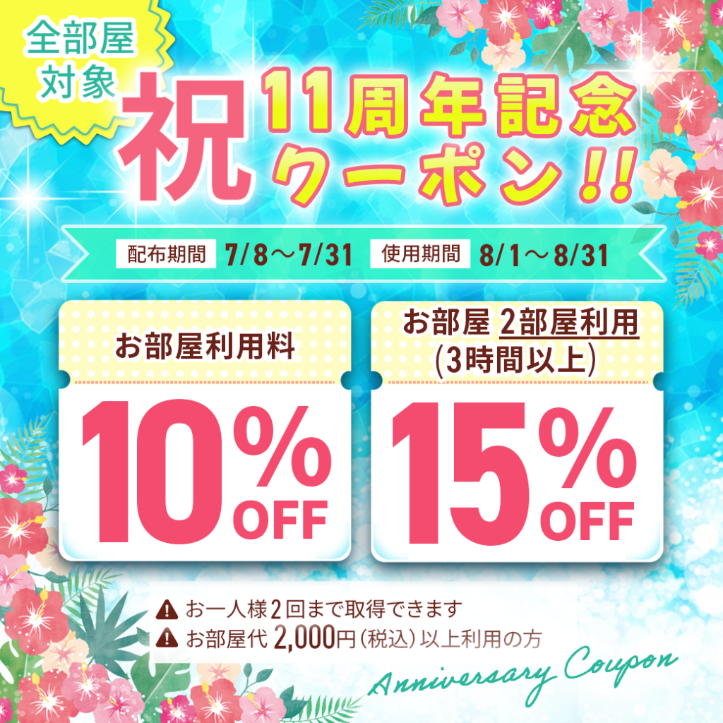 【11周年記念】感謝を込めた特別クーポンキャンペーン開催中🎉